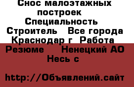 Снос малоэтажных построек  › Специальность ­ Строитель - Все города, Краснодар г. Работа » Резюме   . Ненецкий АО,Несь с.